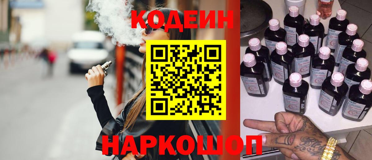 Кодеин Purple Drank  Вход с VPN  Щёлково 